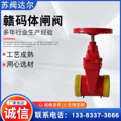 赣马体明杆沟槽软密封闸阀Z81X-16Q